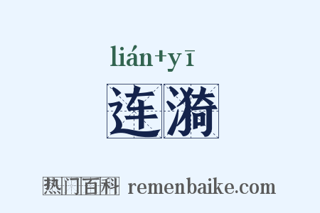 连漪是什么意思的图片